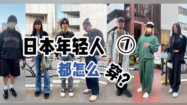 Một mình giữa phố: Giới trẻ Nhật Bản biến tấu đồ vintage theo phong cách riêng như thế nào? Cách phố