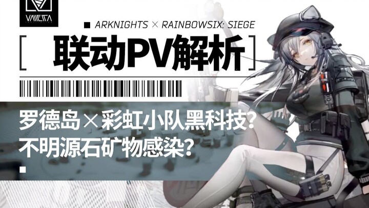 [Arknights] Analisis PV kolaborasi Rainbow Six | Perkenalan operator terbatas