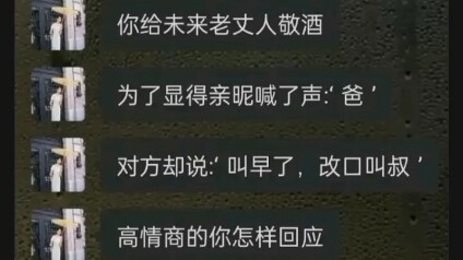 “你怎么回应？”