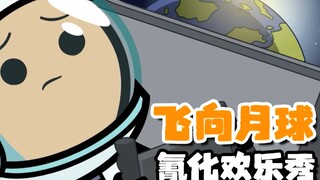 【氰化欢乐秀】飞向月球