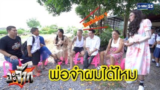 พ่อจำผมได้ไหม  | อะจ๊าก ธงธง มกจ๊ก