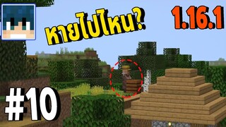 ตามหาหมู่บ้าน #10  l มายคราฟ เอาชีวิตรอด 1.16