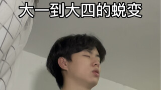 การเปลี่ยนแปลงตั้งแต่ปีหนึ่งจนถึงปีสี่