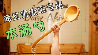 【秋山】极致解压，塞尔达木汤勺真正的制作方法