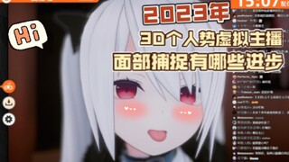 【椛片】2023年，3D个人势面部捕捉有哪些进步？