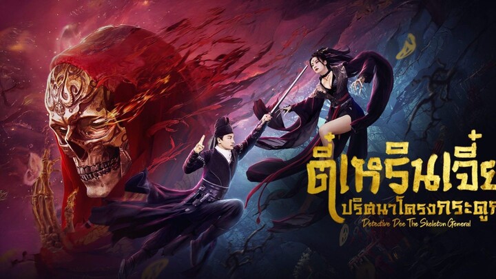 ตี๋เหรินเจี๋ย ปริศนาโครงกระดูก  Detective Dee: The Skeleton General  พากย์ไทย  Full HD [2022]