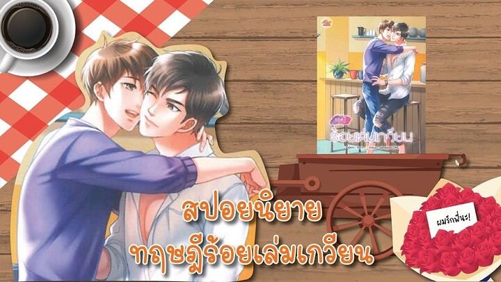 (สปอยนิยาย) ทฤษฎีร้อยเล่มเกวียน
