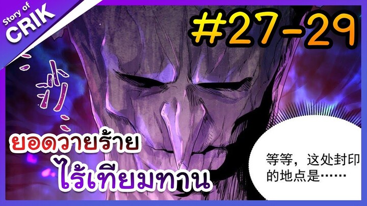 [พากย์มังงะ] ยอดวายร้าย ไร้เทียมทาน ตอนที่ 27-29 [มังงะจีน/พระเอกร้าย ๆ ]