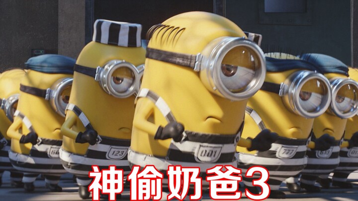 小黄人被关进监狱，竟成为狱中一霸，动画电影《神偷奶爸3》