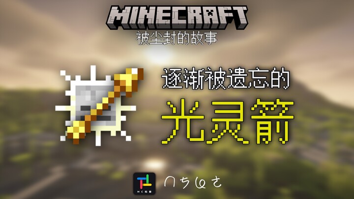 10 ปีก่อน MC เคยใช้ 'ลูกศรแห่งแสงวิญญาณ' ที่เรียกได้ว่าเป็นโกง ทำไมถึงยังไม่ค่อยมีใครรู้จักจนถึงทุกว