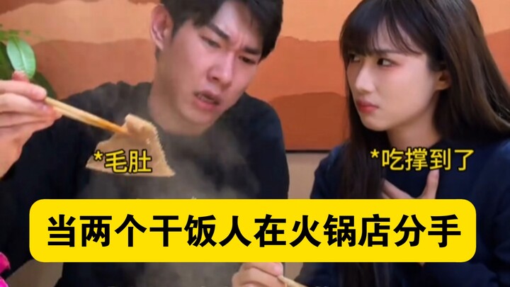 “เมื่อสองนักกินเลิศเลิกกันที่ร้านหม้อไฟ”