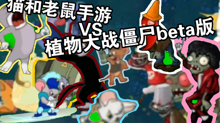 猫和老鼠手游VS植物大战僵尸beta版（19期，黑鼠布奇闪亮登场！）