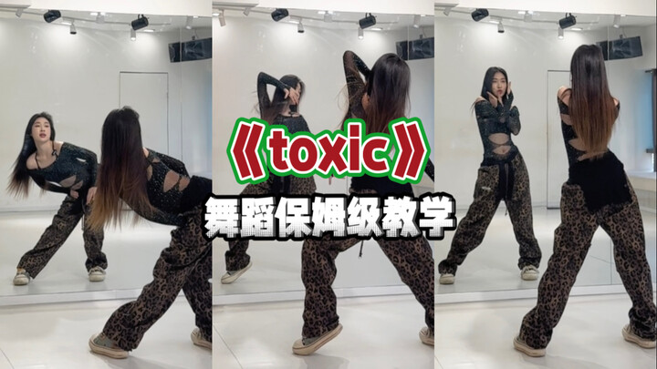 【一只扭牛】《toxic》保姆级舞蹈教学 吉赛尔 黄礼志 julie妈咪级别神舞