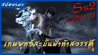 สปอยอนิเมะ Wu Geng Ji Ss2 ( เทพยุทธ์สะบั้นฟ้าท้าสวรรค์ ) Ep26-27 ( ชายลึกลับในยมโลก )