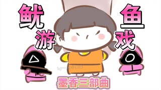 【墨香三部曲|同人】墨香三宝版鱿鱼游戏(ooc慎入)