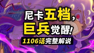 海贼王1106话完整解说！五档路飞暴击黄猿！巨大战力巨兵登场！和平主义者超级反转，巨人族杀向未来岛！