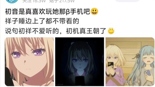 初音是真喜欢玩她那β手机吧，祥子睡边上了都不带看的