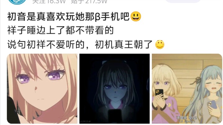 初音是真喜欢玩她那β手机吧，祥子睡边上了都不带看的