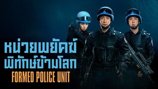 หน่วยพยัคฆ์พิทักษ์ข้ามโลก