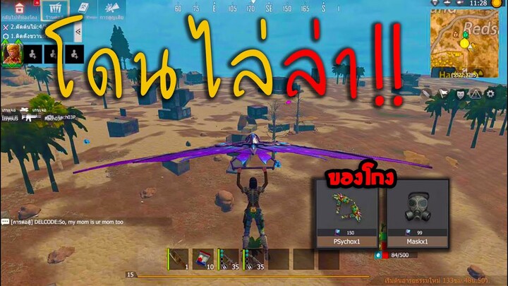 Last island survival - ปฏิบัติการไล่ล่าไอพวกรวยๆ !