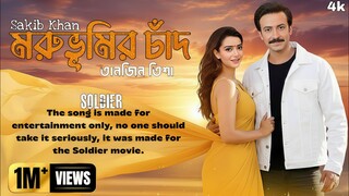 Soldier | মরুভূমির চাঁদ | Shakib Khan, Tanjin Tisha | Romantic Bangla Track song 2025