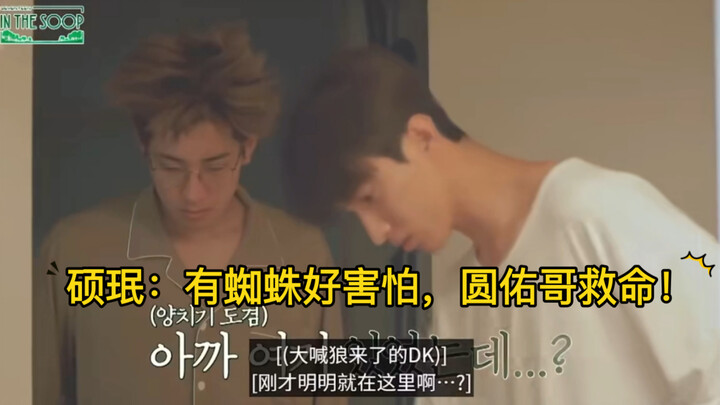 شو مين: هناك عنكبوت، أنا خائف جدًا، يا أون وو انجدني!