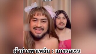 ม้าม่วงพาเพลิน : แกงลอเรน