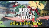 burn the witch (ผลงานการเขียนเดียวกัับบลีช)อนิเมะออกฉายแล้ว 2 ตุลาคม 2563