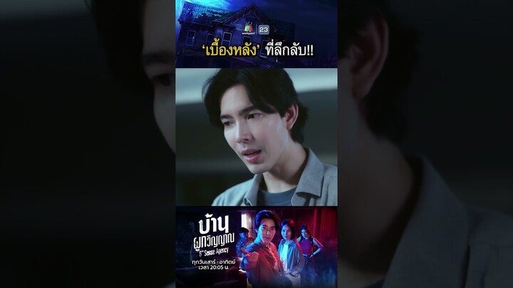 เบื้องหลังที่ลึกลับ ของคนพวกนั้น !! | #บ้านผูกวิญญาณ #ละครเวิร์คพอยท์ #workpoint