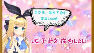 【B限/剪辑熟肉】JK于此刻成为Loli！