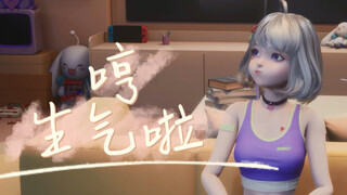 【星瞳】哼 我真的生气了！