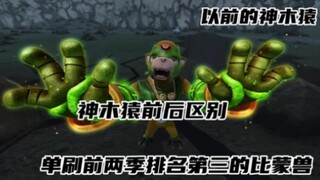 以前的神木猿VS现在的神木猿