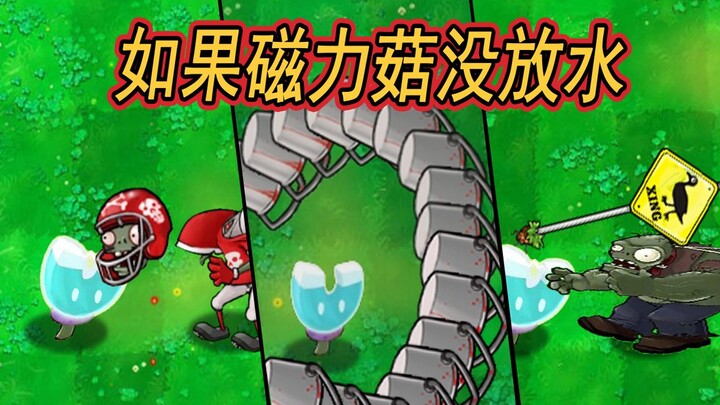 如果磁力菇没放水