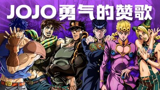 【JOJO】乔斯达家族勇气的赞歌