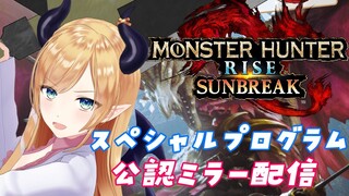 【公認ミラー配信】モンスターハンターライズ：サンブレイクの新情報一緒に見守るわよ！【ホロライブ/癒月ちょこ】