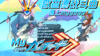 这才是真正的MyGo主题曲！迫真【歌查德xMyGo】