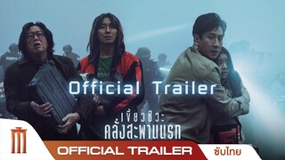 Project Silence เขี้ยวชีวะ คลั่งสะพานนรก - Official Trailer [ซับไทย]