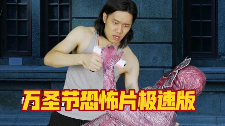 临近万圣节，那就拍部关于万圣节的#恐怖片 #电影 极速版配合一下气氛，剧情挺无厘头的