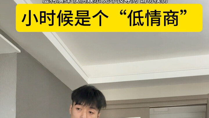 ตอนเด็กเป็นคนมีความฉลาดทางอารมณ์ต่ำ