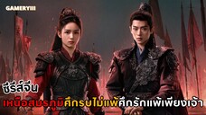 🎬 เหนือสมรภูมิ | แม่ทัพฟงอวิ๋นกับแม่ทัพเฟยหงศึกรบไม่เคยแพ้ ศึกรักเซียวเจวี๋ยแพ้เพียงเจ้าเหอเยี่ยน