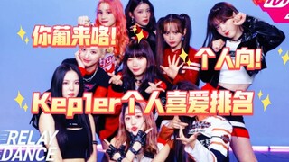 【Kep1er】อันดับเพลงโปรดส่วนตัวของฉันหลังจากการคัมแบ็ก｜ส่วนตัว