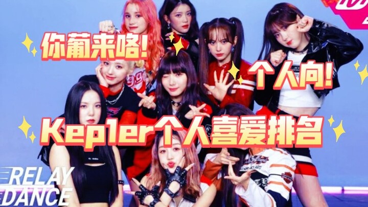 【Kep1er】Bảng xếp hạng yêu thích cá nhân sau khi trở lại｜Theo quan điểm cá nhân