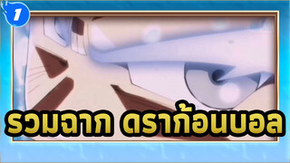 ตัดฉากจากดราก้อนบอล/จังหวะบีท_1