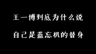 【博君一肖】吃醋情有可原，新花絮出来终于证实弟弟为什么闻“机”色变了