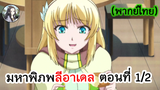 มหาพิภพ ลีอาเดล ตอนที่ 1/2 (พากย์ไทย)