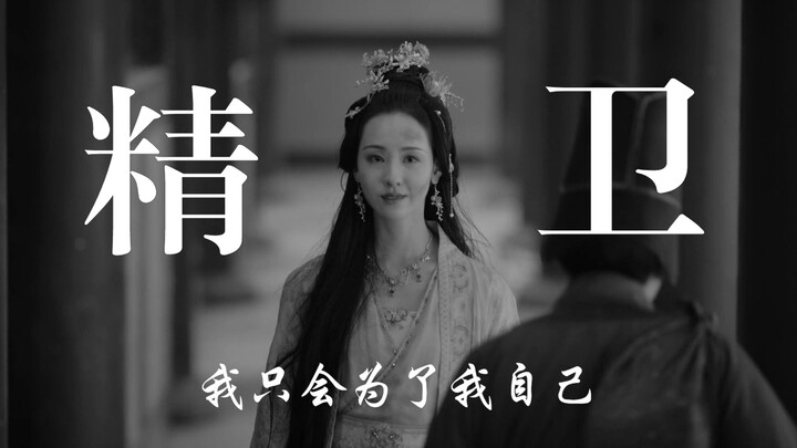 【جين وي】«يمكن أن تكون شريرة، ويمكن أن تموت، لكنها لا تستطيع بأي حال من الأحوال أن تنكر مفهوم حياتها 