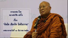 ธรรมะเรื่อง คิดผิด เสียจริต ผิดศีลธรรม จาก หลวงพ่อวิชัย เขมิโย วัดถ้ำผาจม แม่สาย พระอริยะสงฆ์