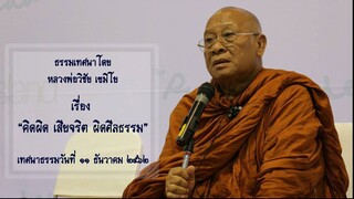 ธรรมะเรื่อง คิดผิด เสียจริต ผิดศีลธรรม จาก หลวงพ่อวิชัย เขมิโย วัดถ้ำผาจม แม่สาย พระอริยะสงฆ์