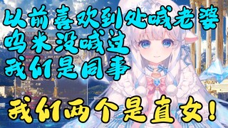 和呜米没有那么坦荡了？避嫌啊！你们乱磕！【咩栗】