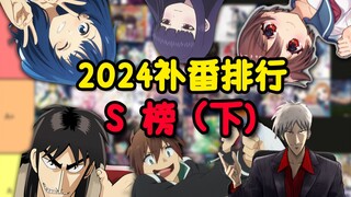 这次真的有神人和败犬！——新晋二次元2024年补番纯主观排行S榜（下）